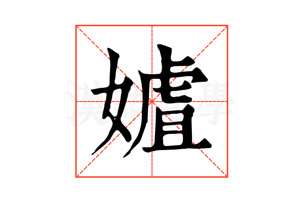 㜘