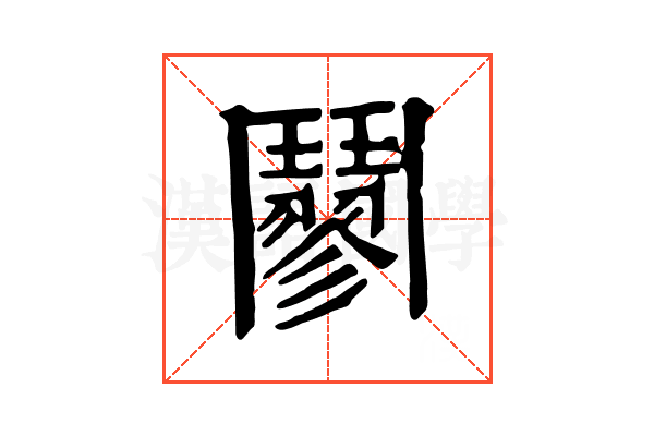䰘 䰘