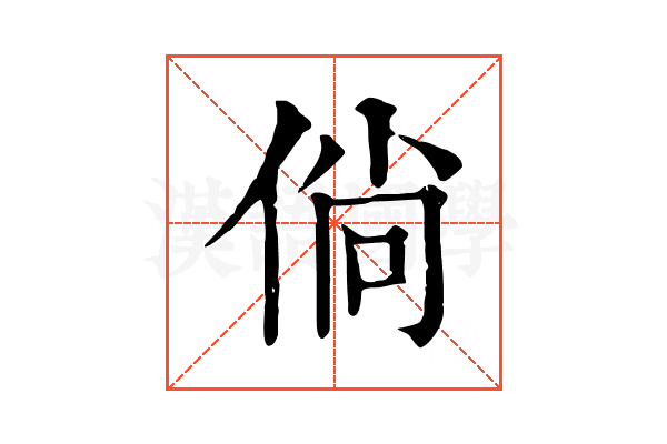倘 倘
