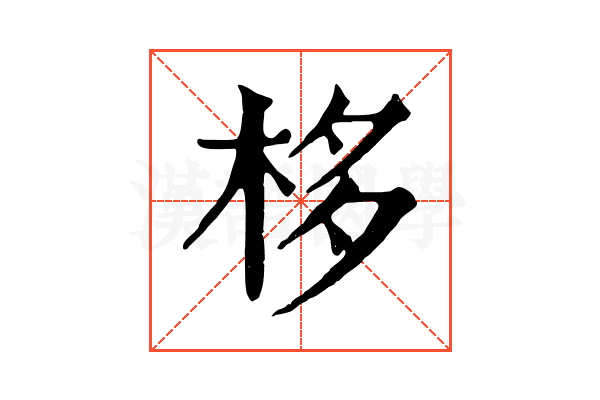 栘 栘