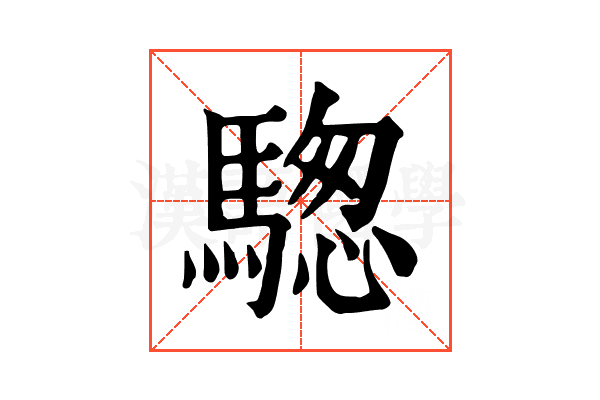 騘