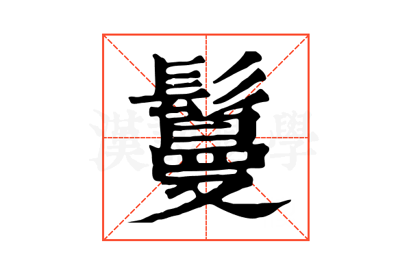 鬘 鬘