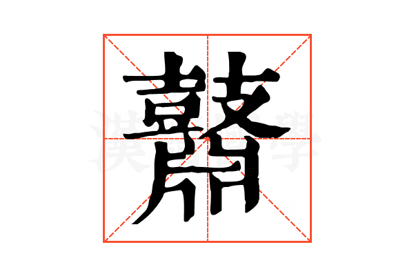 鼘
