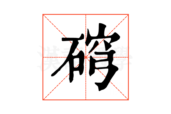 𥓰