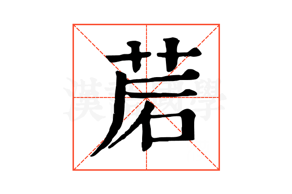 𦯰
