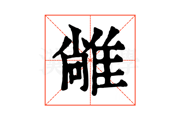 𨿰