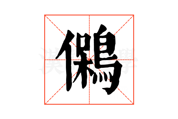 䳰