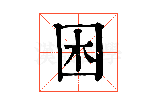 困 困