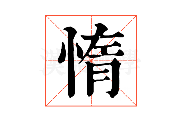惰 惰