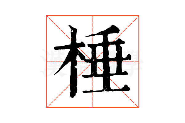 棰 棰
