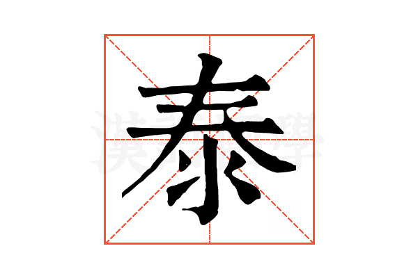 泰 泰