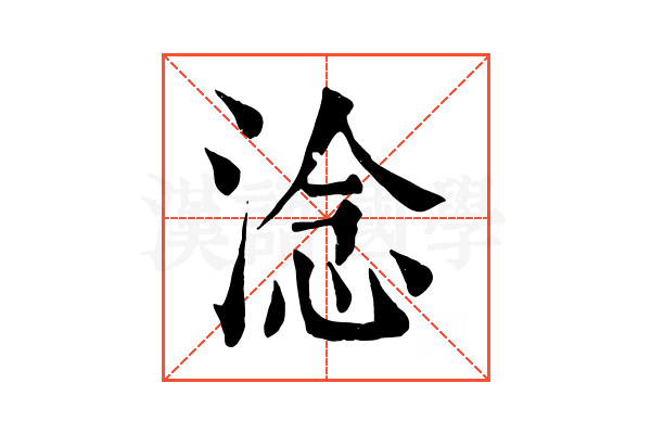 淰 淰