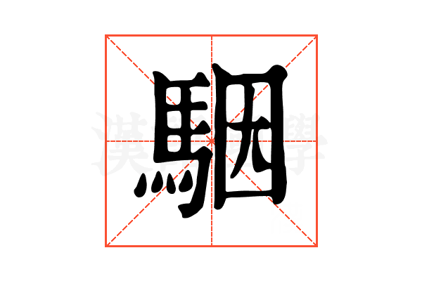 駰 駰