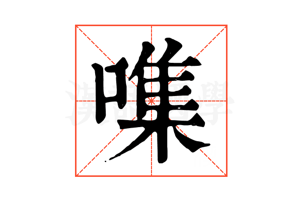 㗱