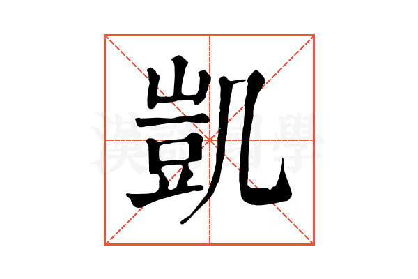 凱 凱