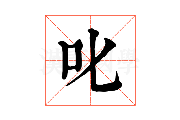 叱 叱