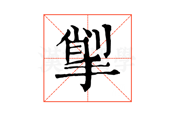 揱 揱