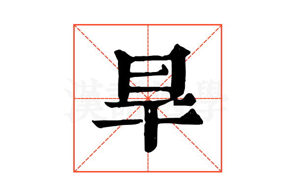旱 旱