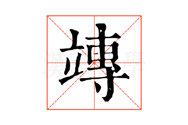 竱 竱