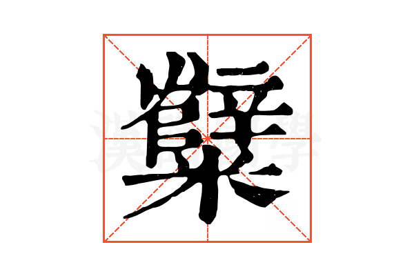 糱