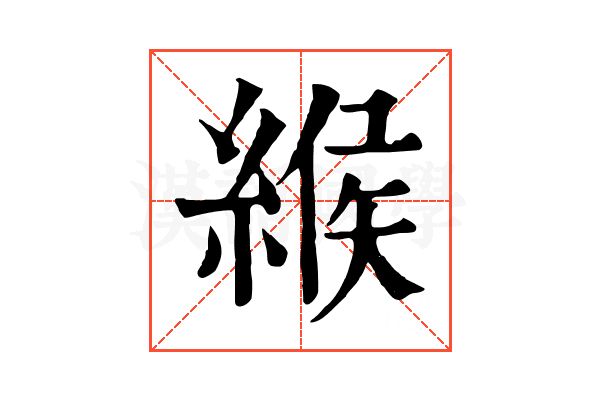緱 緱