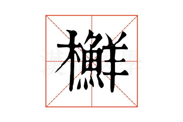 𣟲