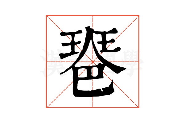 𤧲
