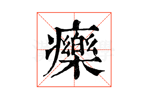 𤻲 𤻲