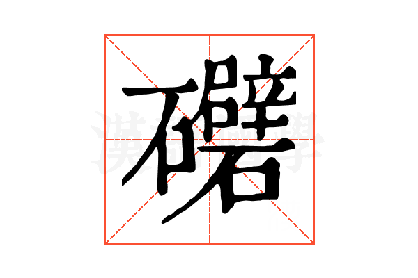 𥗲