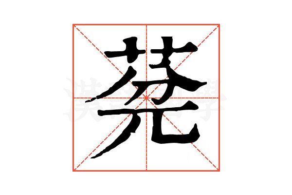 𦯲