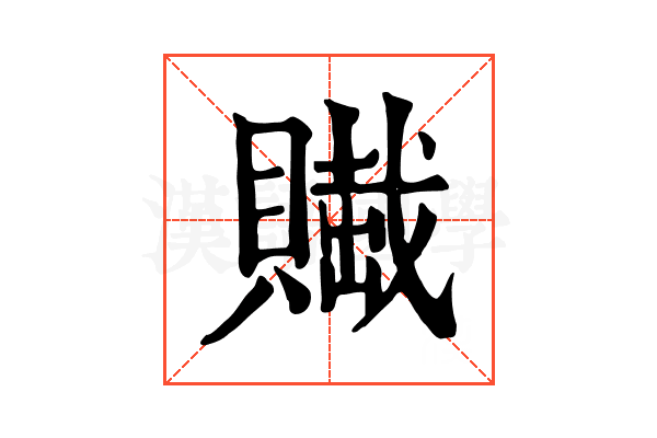 𧷲