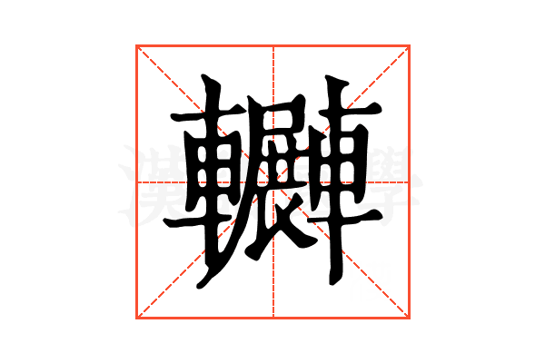 𨏲