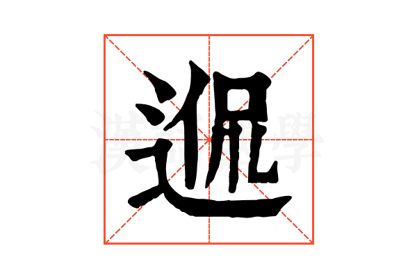 𨓲