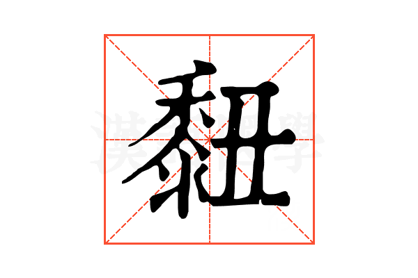 𪏲