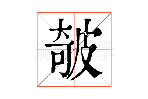 㿲