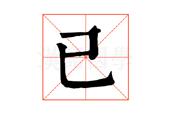 已 已
