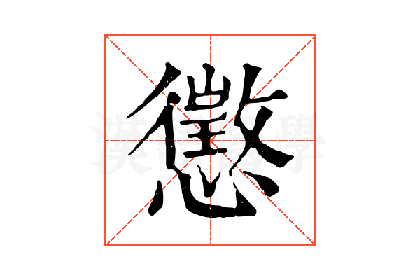 懲 懲