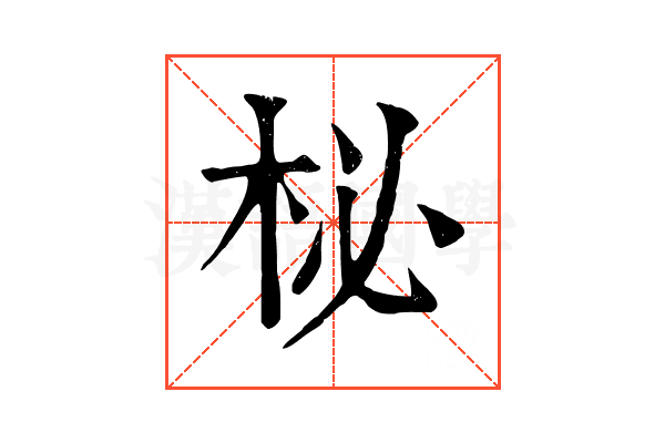 柲 柲