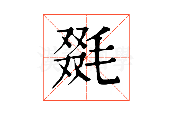 毲 毲