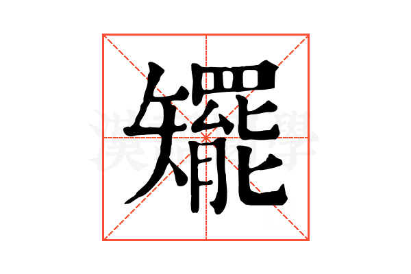 矲 矲
