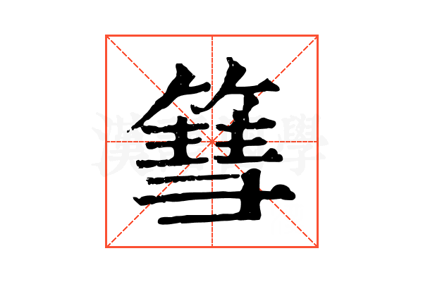 篲 篲