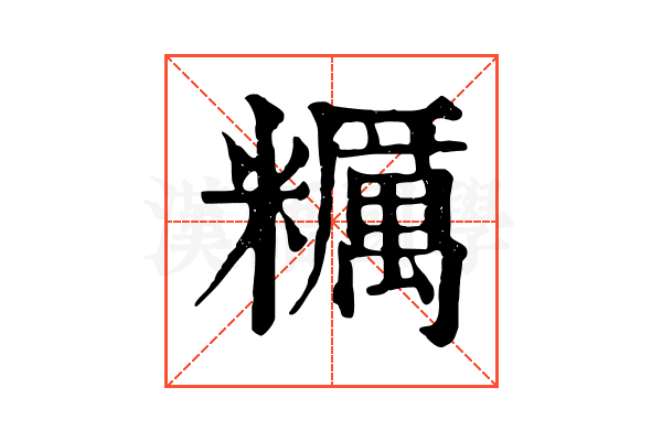 糲 糲
