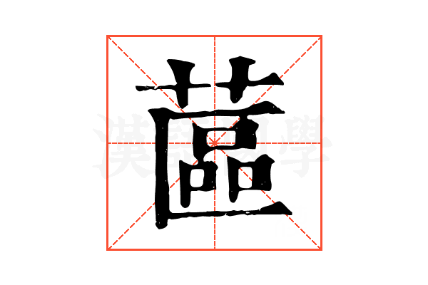 蓲 蓲