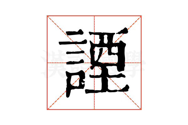 諲