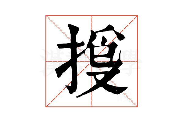 𢯳