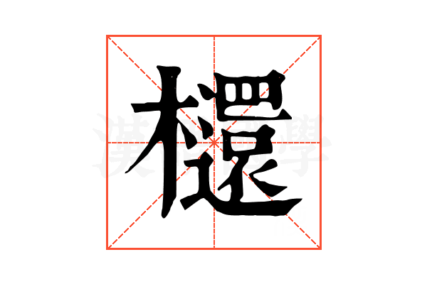 𣟳 𣟳
