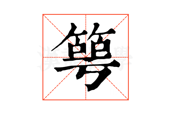 𥯳