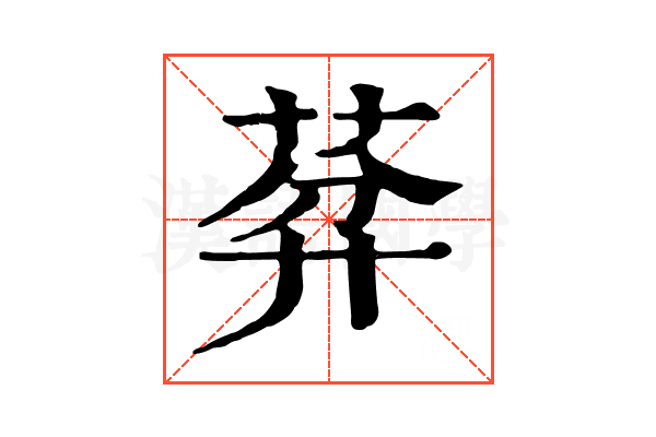 𦯳