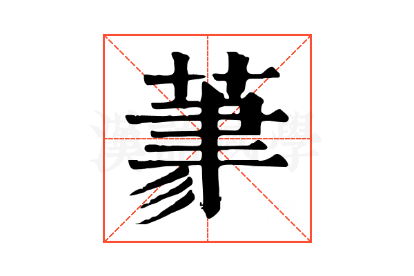 𦳳