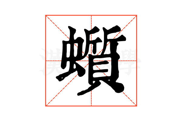 𧓳